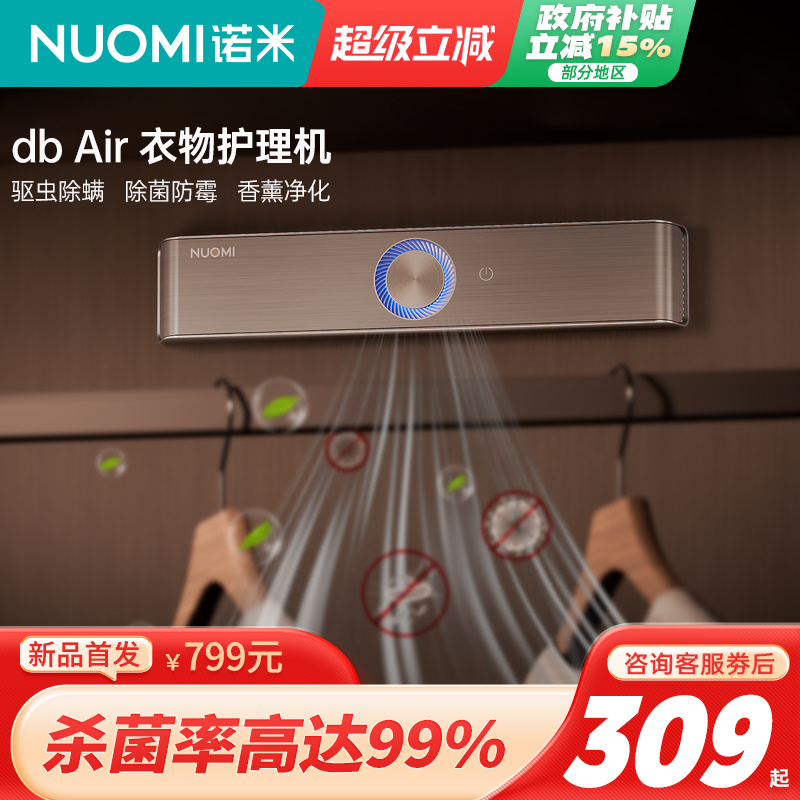 NUOMI诺米衣柜智能等离子防霉菌除味驱螨衣帽间衣物护理机除味器