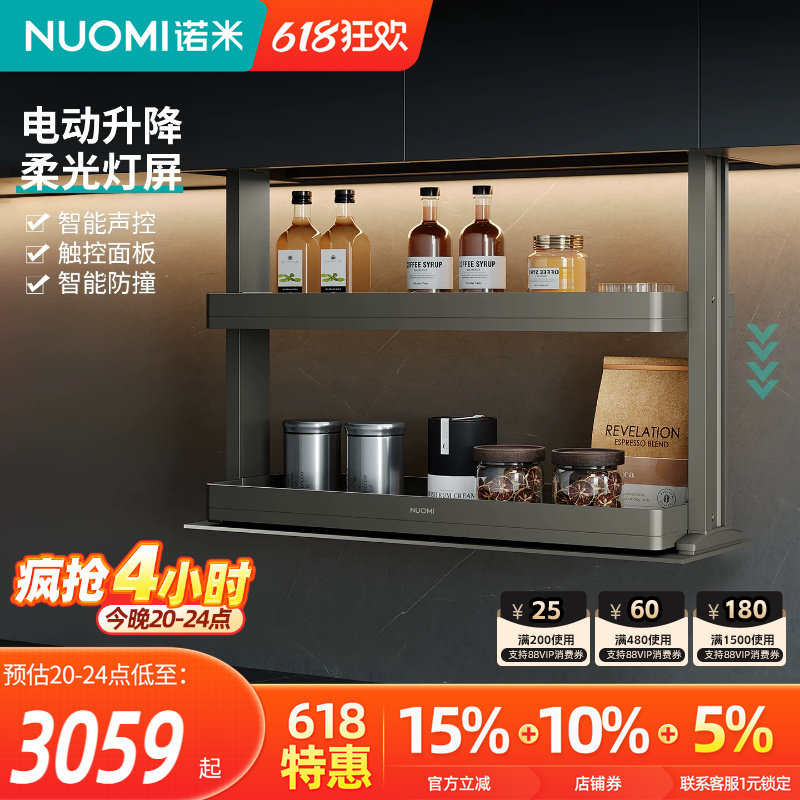 NUOMI诺米魅影厨房橱柜智能电动升降双层缓冲吊柜调味拉篮置物架