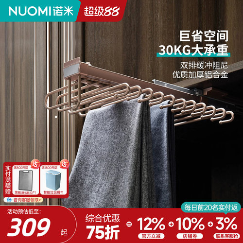 nuomi诺米侧装推拉收纳挂裤架
