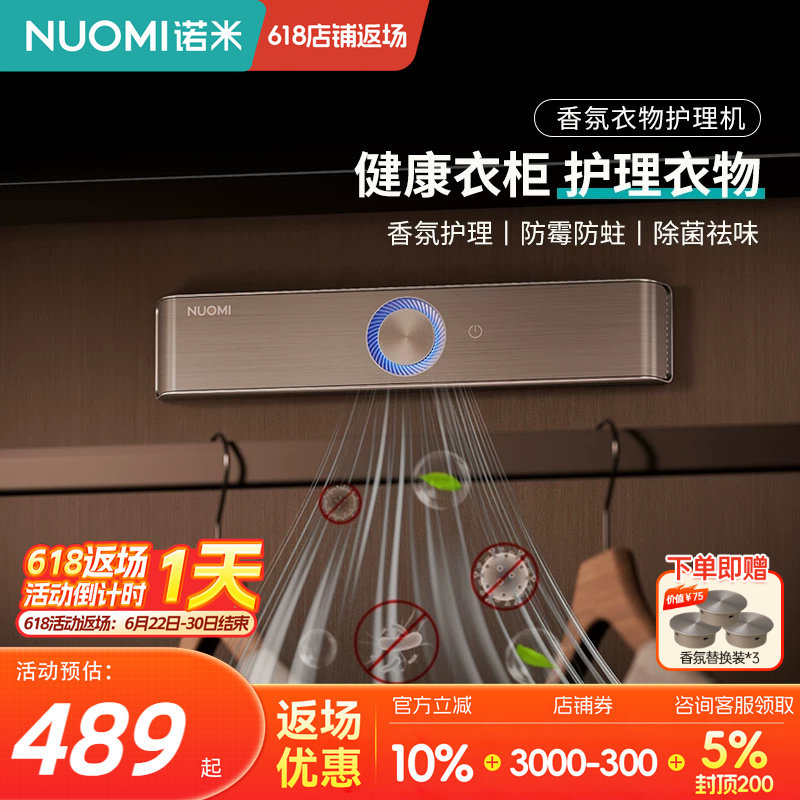 NUOMI诺米衣柜防霉杀菌智能香薰衣物护理机衣帽间驱虫除味抑霉