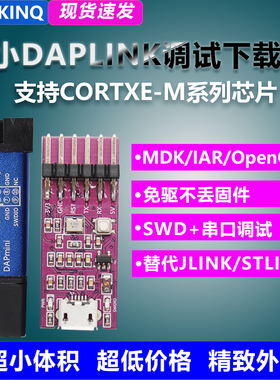 DAPLINK替代JLINK OB/STLINK V2 STM32烧录器下载器DAP仿真器ARM