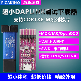 DAPLINK替代JLINK OB/STLINK V2 STM32烧录器下载器DAP仿真器ARM