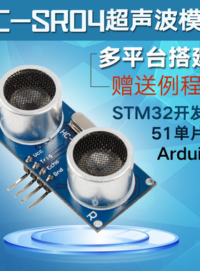 超声波传感器模块HC-SR04 距离测距模块超声波探头51/stm32/unor3