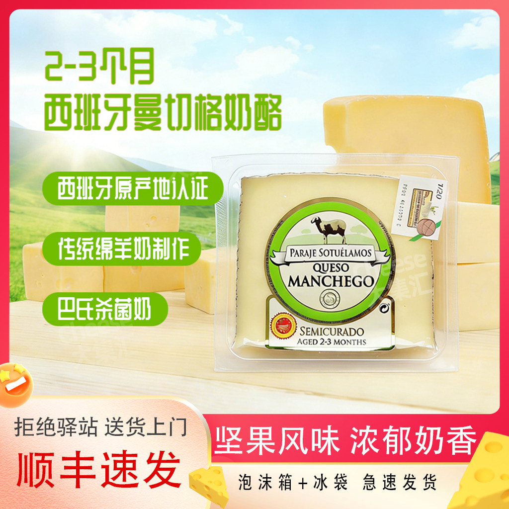 曼彻格奶酪西班牙进口Manchego Cheese绵羊奶酪硬质即食芝士干酪