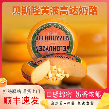 贝斯隆高达奶酪Gouda荷兰进口天然原制黄波干酪高钙芝士烘焙即食