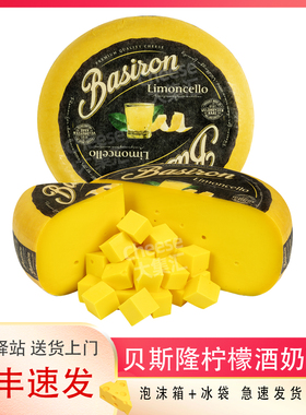 贝斯隆柠檬酒奶酪Limoncello荷兰进口天然原制干酪芝士烘焙即食