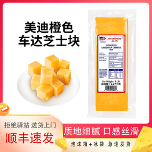 美迪黄车达奶酪块Cheddar美国进口天然原制干酪芝士烘焙即食