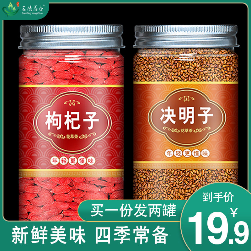 枸杞决明子茶泡水泡茶喝枸杞子宁夏非特级纪构杞茶红苟杞干罐装