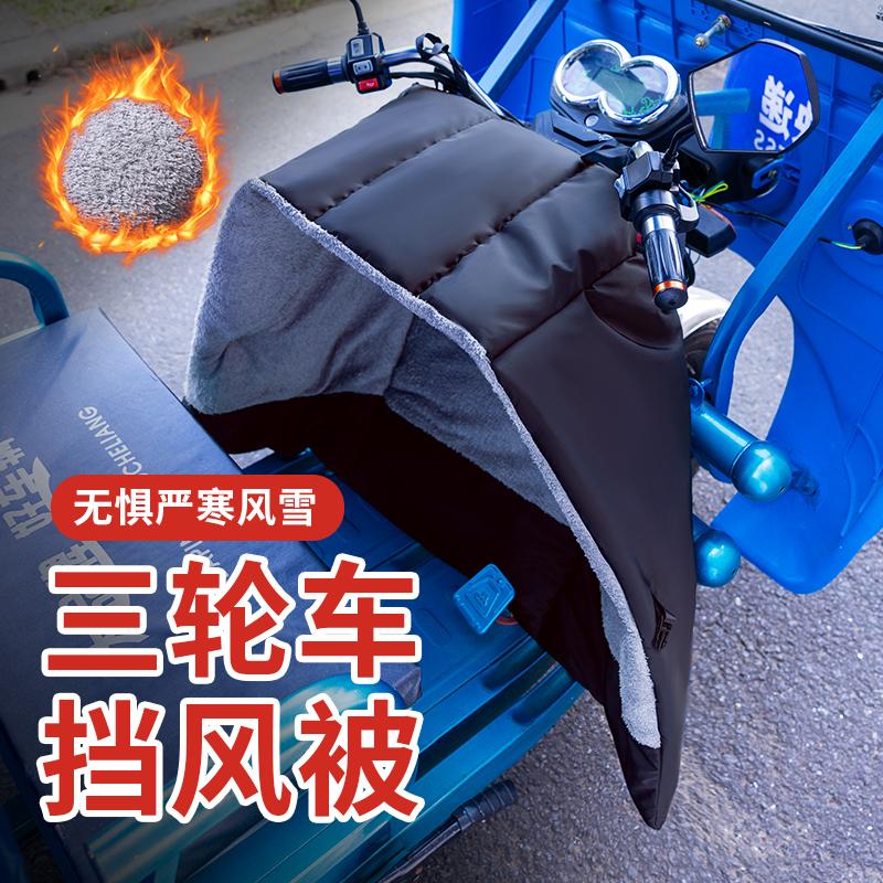 电动三轮车挡风被冬加绒防风防寒保暖骑行专用加大护腰挡风罩把套