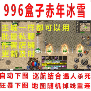 996盒子赤年冰雪传奇辅助自动狂暴下图遇人杀死地图无怪随机跑点