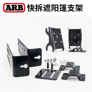 ARB侧帐车边帐遮阳帘连接支架车边天幕遮阳帐蓬固定卡扣安装配件