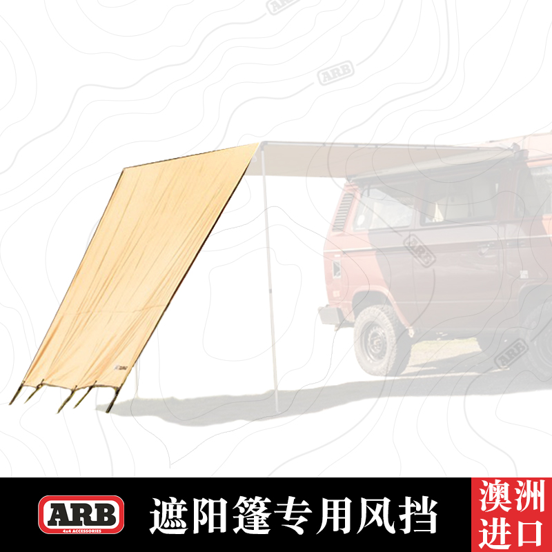 ARB遮阳帐篷侧面和正面的挡风布