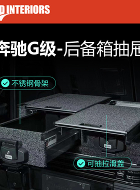 ARB同厂奔驰G级后备箱抽屉大G500g63g350g55储物车载后排车床抽屉
