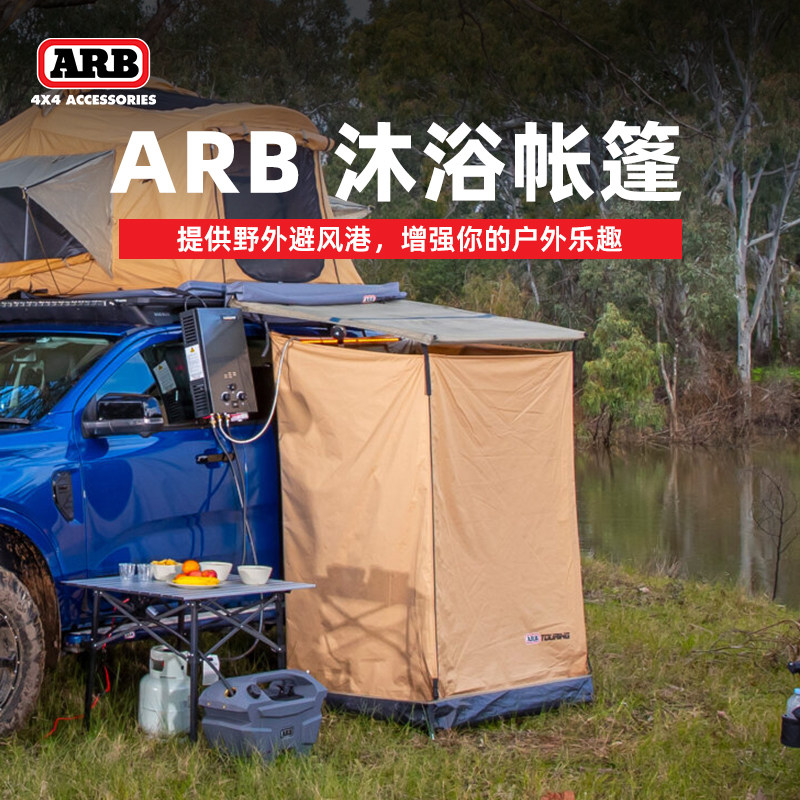 arb户外洗澡帐篷淋浴帐车载露营厕所移动更衣间换衣房