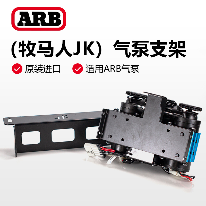 arb双缸气泵支架适配牧马人JL车型CKSA/CKMA/CKMTA汽车气泵架