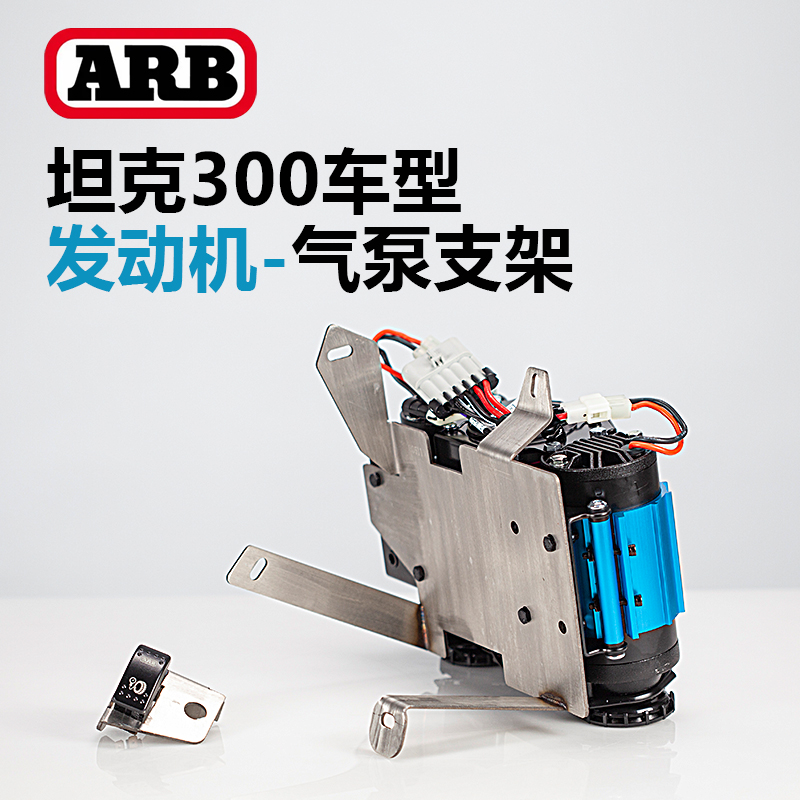 arb双缸气泵支架坦克300专用发动机仓高品质钢材质气泵无损支架
