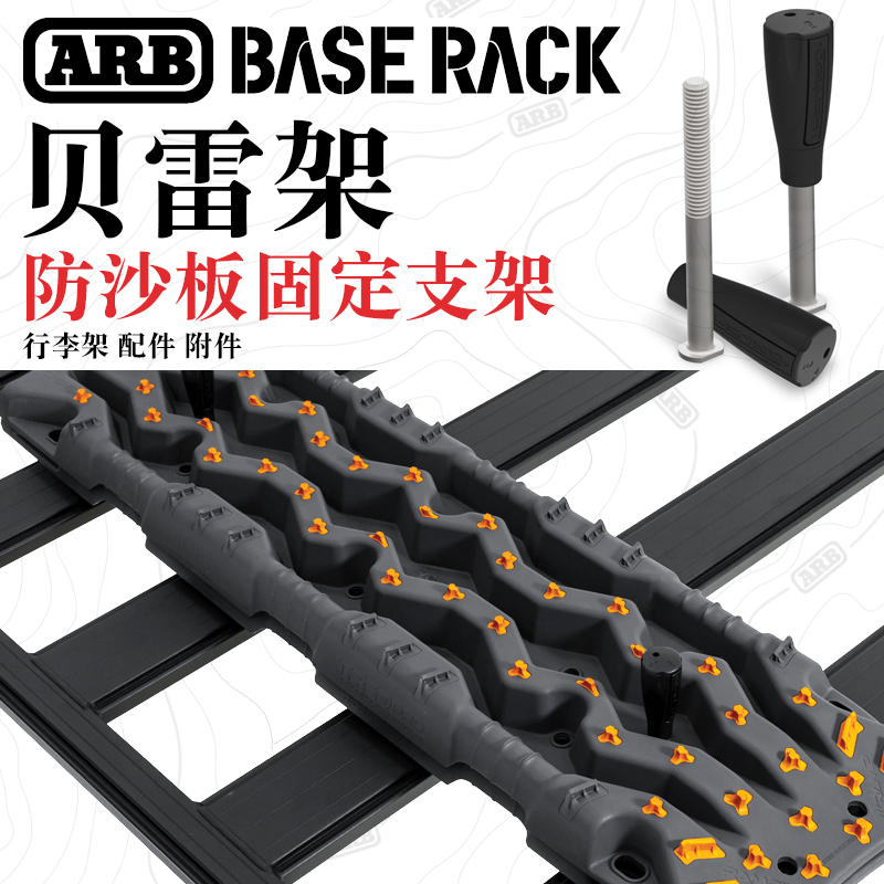 ARBTRED防沙板固定支架