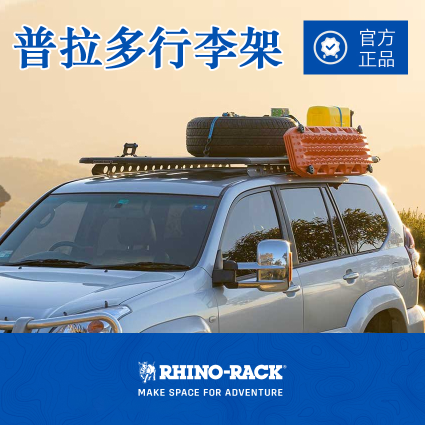 普拉多LC150改装 进口铝合金旅行车顶平台载货筐 霸道 犀牛行李架