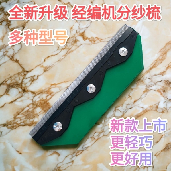 三拼加长分纱梳卡尔迈耶梳纱板分纱针分纱梳子分纱器穿纱梳经编机