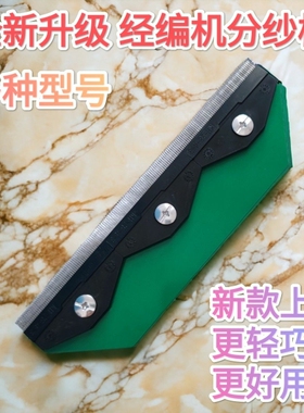 三拼加长分纱梳卡尔迈耶梳纱板分纱针分纱梳子分纱器穿纱梳经编机