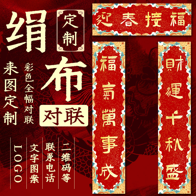 2025蛇年对联定制新款绢布春联订制结婚开业乔迁新居新年福字文创,节庆用品/礼品,对联,淘宝优惠券,粉丝福利购,淘宝优惠卷