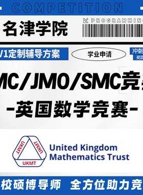 英国数学JMC/UKMT-JMC/JMO/SMC国际竞赛考试金奖提分辅导培训