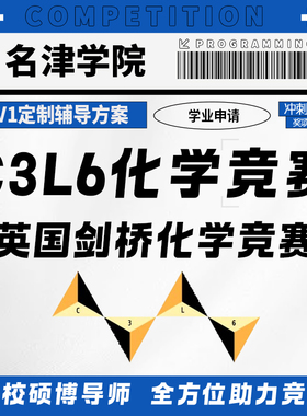 剑桥化学挑战C3L6Brainbee国际竞赛考试金奖提分辅导培训