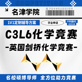 剑桥化学挑战C3L6Brainbee国际竞赛考试金奖提分辅导培训