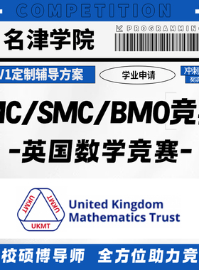 英国数学SMC/UKMT-IMC/UKMT-BMO国际竞赛考试金奖提分辅导培训