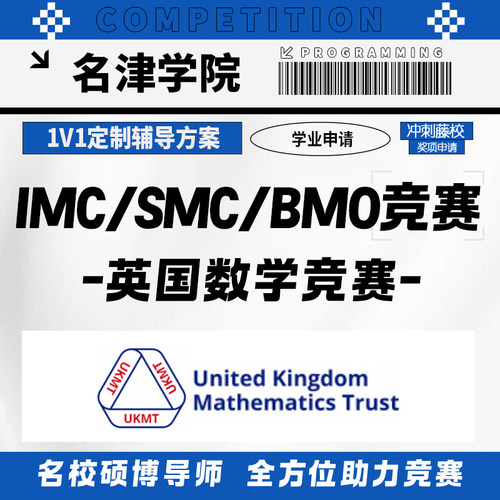英国数学SMC/UKMT-IMC/UKMT-BMO国际竞赛考试金奖提分辅导培训