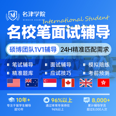 留学生大学面试辅导英国美国香港加拿大新加坡大学入学笔试辅导