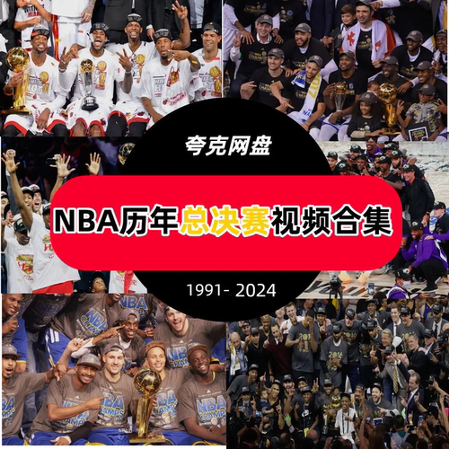NBA历年总决赛录像篮球短视频