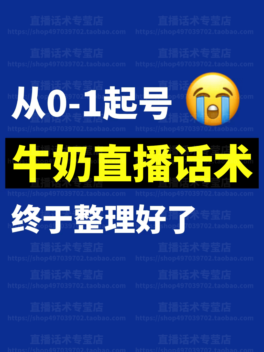 牛奶饮品营养品直播话术大全新人带卖货主播间话术淘宝音抖快手