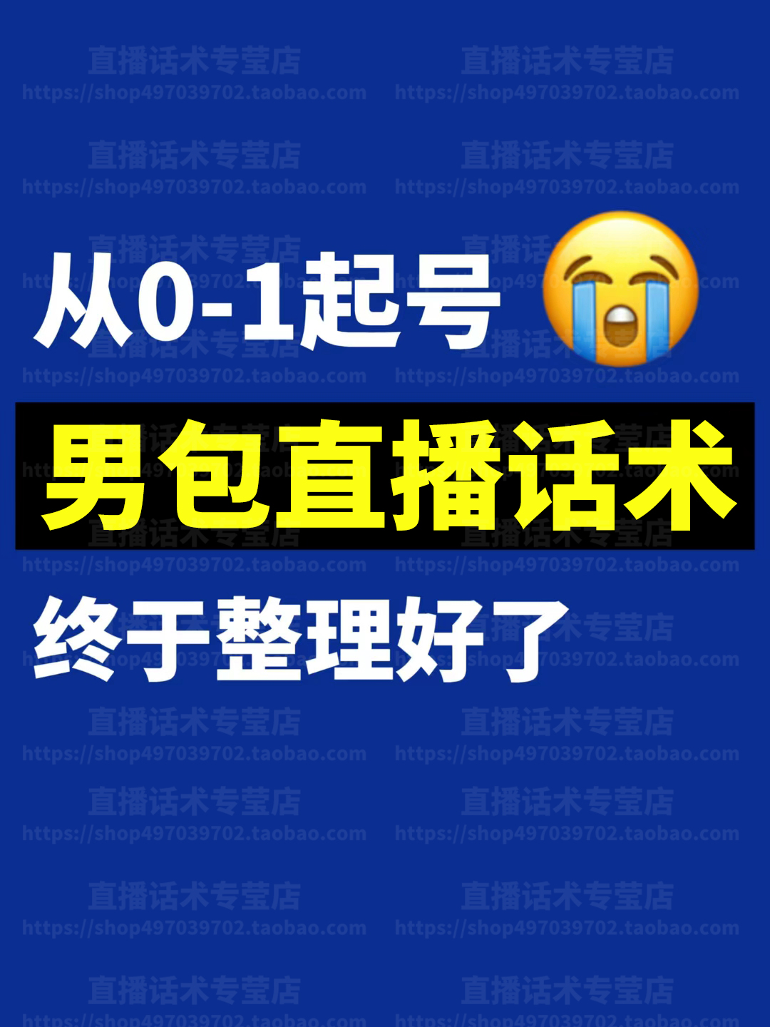 男包公文包直播话术大全新人带卖货主播间话术淘宝音抖快手电子版-封面