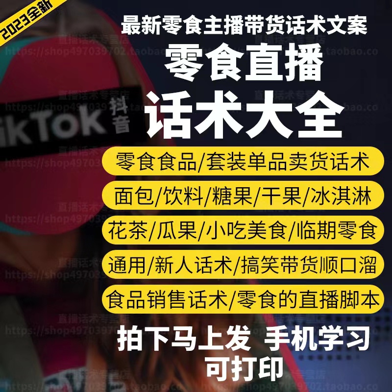 零食小吃饮料直播话术大全新人带卖货主播间话术淘宝音抖快手电子