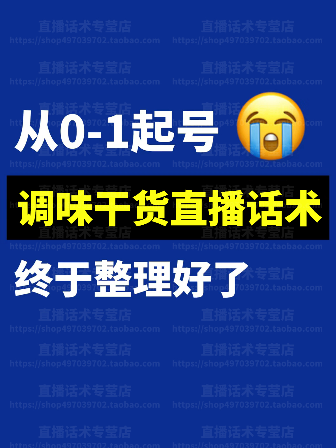 调味干货调料直播话术大全新人带卖货主播间话术淘宝音抖快手电子