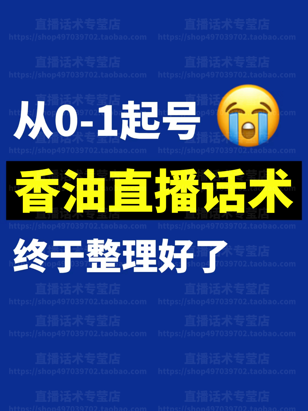 香油直播话术主播大全新人带卖货主播间话术淘宝音抖快手电子版