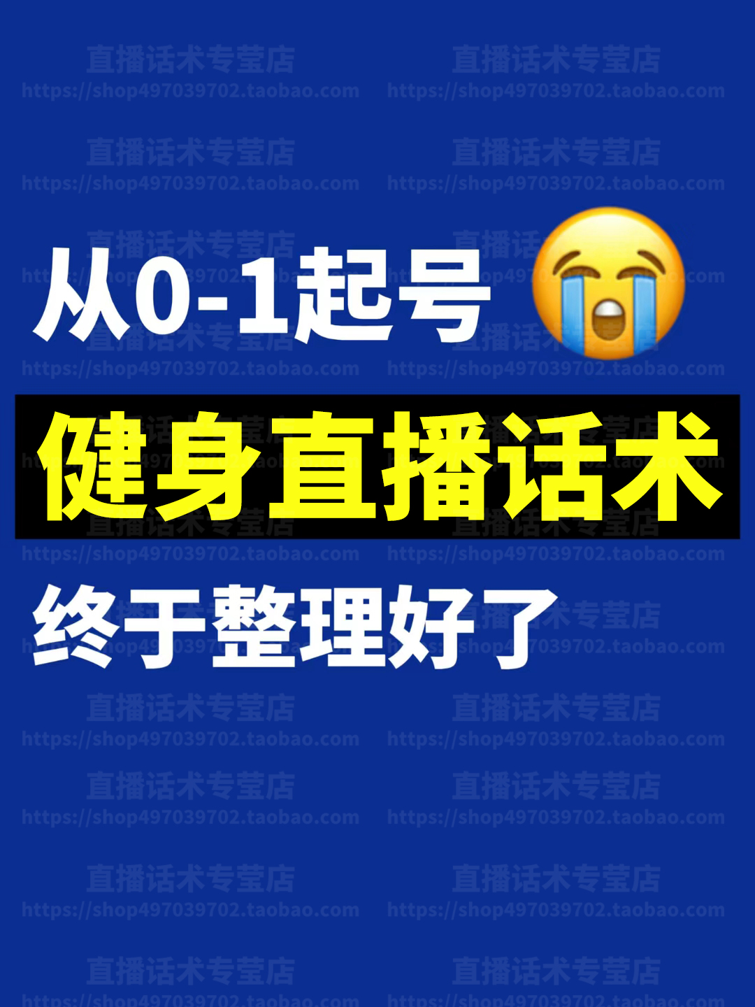 健身运动直播话术大全新人带卖货主播间话术淘宝音抖快手电子版