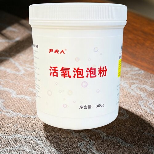 尹夫人活氧泡泡粉冷水去渍除霉