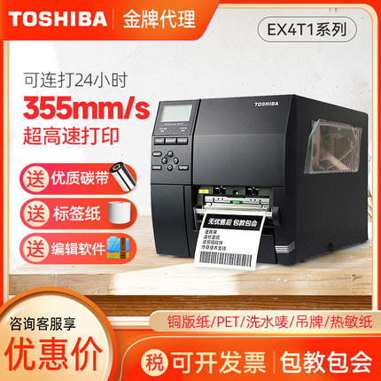 TOSHIBA东芝B-EX4T1条码打印机超市价格商品标签服装吊牌标签机工业条码机203/305DPI，原装打印头gs/ts