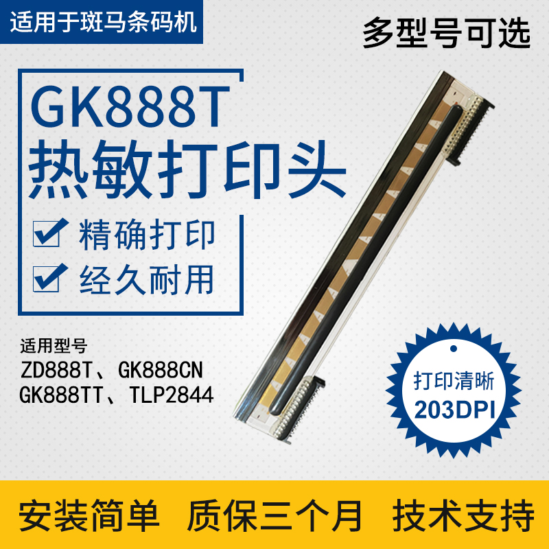 适用于斑马条码打印机GK888T打印头zebraZD888T GT820 105SL PLUS