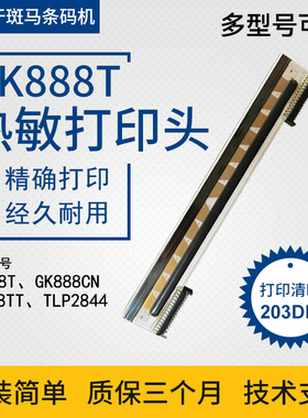 适用于斑马条码打印机GK888T打印头zebraZD888T GT820 105SL PLUS热敏标签打印头GK888CN ZD420T条码打印针头