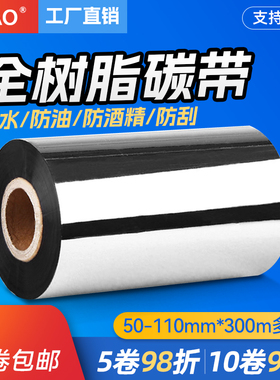 doao全树脂碳带110mm*300m 90 80 70 60 50 PET/PVC亚银条码标签打印机哑银合成纸色带卷