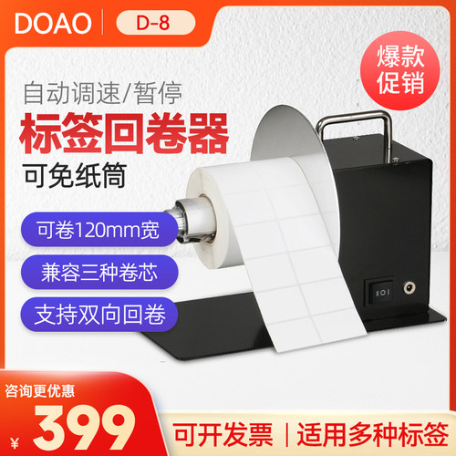 doao条码标签回卷器不干胶双向