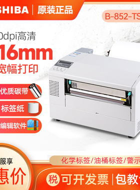 东芝TOSHIBA TEC B-852-TS22宽幅/危废标签标签打印机工业级300dpi东芝条码打印机