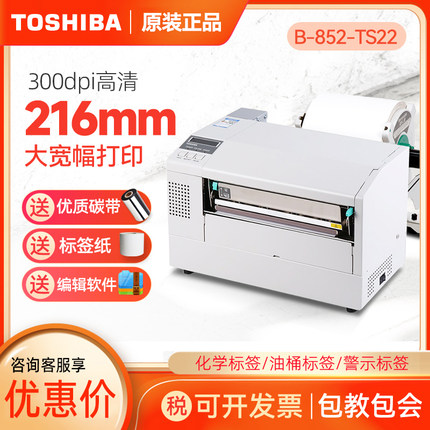 东芝TOSHIBA TEC B-852-TS22宽幅/危废标签标签打印机工业级300dpi东芝条码打印机
