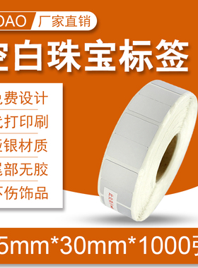 PET亚银空白PVC哑银不干胶珠宝标签25*30无尾巴对折75*30有尾巴珠宝标签防水防油横版竖版首饰价格条码标签纸