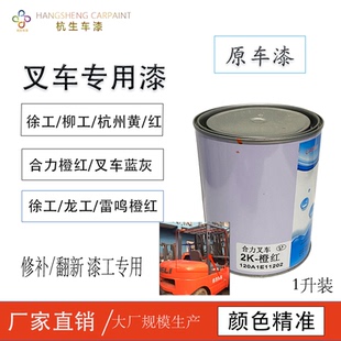 翻新修补金属成品专用油漆 杭州龙柳徐工合力雷鸣叉车橙红黄蓝灰