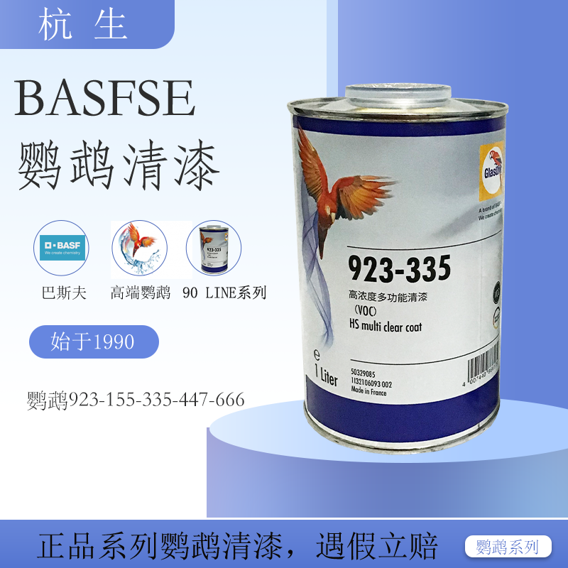 正品巴斯夫鹦鹉155 335 447 666汽车高浓度清漆光亮油固化剂油漆
