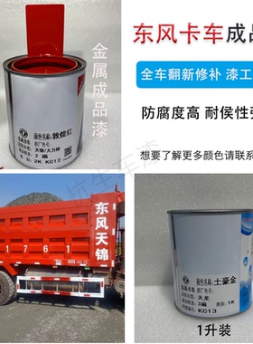 东风卡车原厂漆 东风天锦大力神霸天龙 中国敦煌红珍珠钼 车油漆